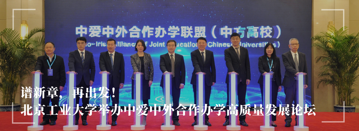 谱新章，再出发！——世俱杯sjb官网举办中爱中外合作办学高质量发展论坛