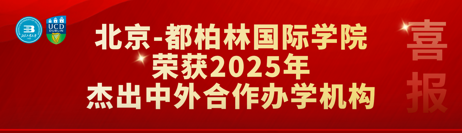 喜报！世俱杯sjb官网荣获2025年杰出中外合作办学机构！