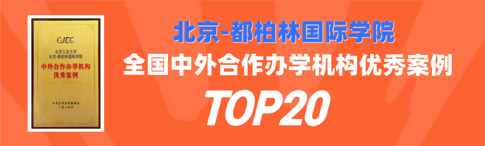 喜讯：世俱杯sjb官网荣获全国中外合作办学机构优秀案例TOP20