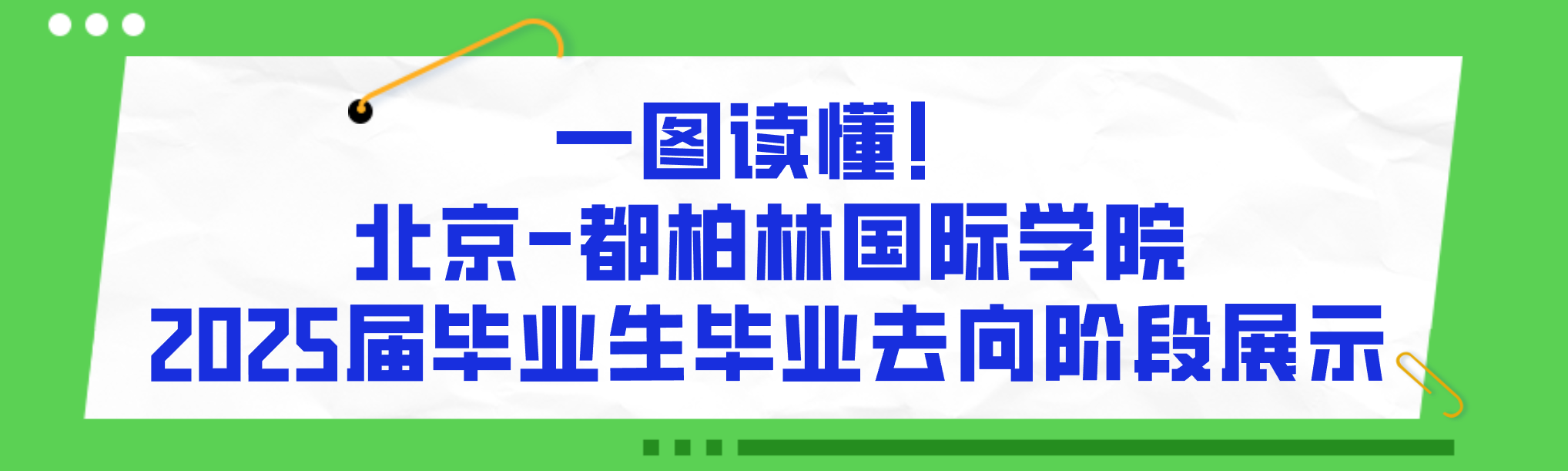 一图读懂！世俱杯sjb官网2025届本科毕业生毕业去向阶段展示